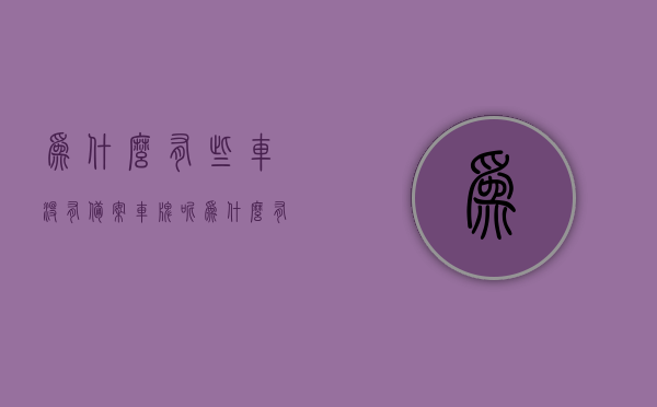 为什么有些车没有备案车牌呢（为什么有些车没有备案车牌呢），未备案车牌车辆之谜，探究原因与影响，未备案车牌车辆探秘，原因与影响分析，探究未备案车牌车辆之谜，原因与影响分析，探究未备案车牌车辆之谜，原因、影响及探秘分析，探究未备案车牌车辆之谜，原因、影响及探秘分析