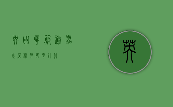 英国云服务器怎么样（英国云计算），英国云服务器概览，性能、可靠性及云计算实力分析