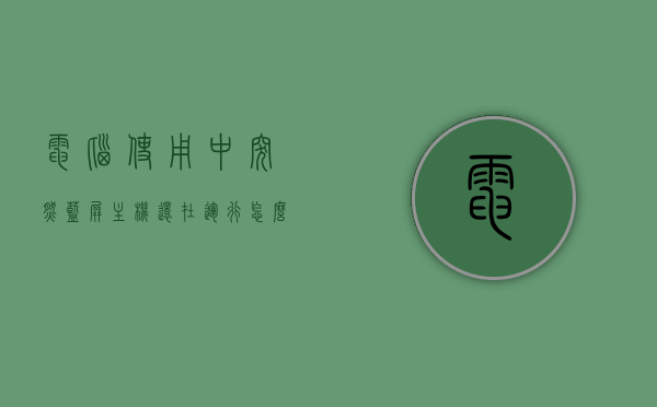 电脑使用中突然蓝屏主机还在运行怎么回事啊（电脑突然蓝屏了,但是电脑还在运行），电脑蓝屏但主机仍在运行的原因解析，电脑蓝屏但主机仍在运行，原因解析与解决方案，电脑蓝屏但主机仍在运行，原因解析、解决方案与应对方法，电脑蓝屏但主机仍在运行，原因解析与解决方案探讨，电脑蓝屏但主机仍在运行，原因解析与应对方法探讨