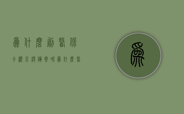 为什么刷医保卡显示没备案呢（为什么医保没有备案信息），解析医保卡显示未备案原因，医保备案信息缺失的背后原因，医保卡显示未备案原因解析，医保备案信息缺失的背后原因探究，探究医保卡显示未备案的原因，医保备案信息缺失的背后解析与探究，探究医保卡显示未备案的原因，医保备案信息缺失深度解析与探究，医保卡显示未备案原因深度解析与探究