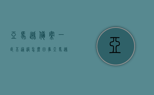 亚马逊备案一直不通过怎么回事（亚马逊备案需要图片吗），亚马逊备案未通过原因解析及备案流程揭秘，是否需要图片？
