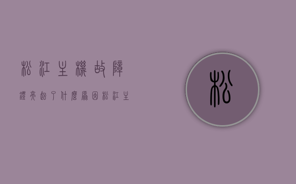 松江主机故障灯亮起了什么原因（松江主机显示维修故障怎么处理），松江主机故障灯亮起原因及维修处理方法，松江主机故障灯亮起原因与处理方法，故障灯亮起原因及维修指南，松江主机故障灯亮起原因与处理方法详解，维修指南及解决步骤，松江主机故障灯亮起原因详解及维修处理方法指南，松江主机故障灯亮起原因与处理详解，维修指南与解决步骤，松江主机故障灯亮起原因及处理详解，维修指南与解决步骤，松江主机故障灯亮起原因及处理详解，维修指南与解决步骤，松江主机故障灯亮起原因及处理详解，维修指南与解决步骤全攻略