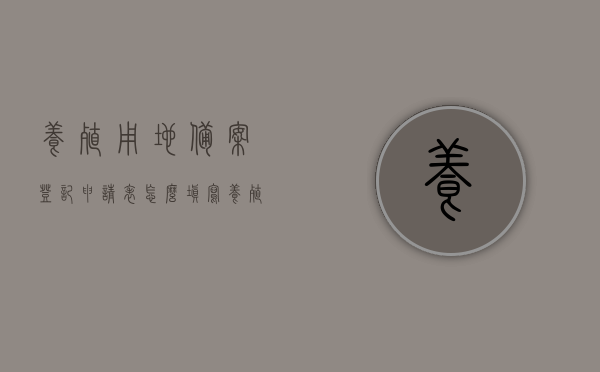 养殖用地备案登记申请表怎么填写（养殖场用地备案登记手续），如何填写养殖用地备案登记申请表——养殖场用地备案登记手续全攻略，养殖场用地备案登记手续全攻略，养殖用地备案登记申请表的填写指南，养殖用地备案登记申请表填写指南——养殖场用地备案登记手续全攻略，养殖用地备案登记申请表填写指南——养殖场用地备案手续详解，养殖用地备案登记手续详解，申请表的填写指南与养殖场用地备案全攻略，养殖用地备案登记申请表填写指南——养殖场用地备案手续详解，养殖用地备案登记申请表填写指南——养殖场用地备案手续详解及全攻略
