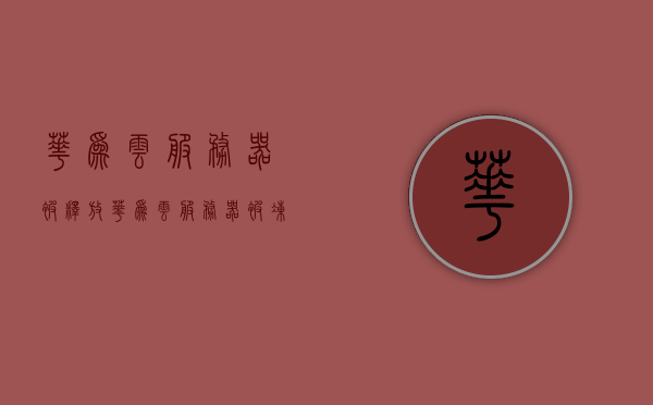 华为云服务器被释放（华为云服务器被冻结），华为云服务器状态变更，释放或冻结？，华为云服务器状态变更，释放还是冻结？