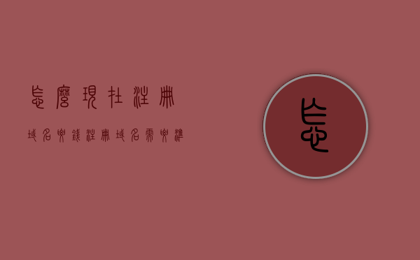 怎么现在注册域名要钱（注册域名需要准备哪些资料呢），注册域名需付费，所需资料及流程概述，注册域名需付费，资料准备与流程概述，注册域名需付费，资料准备、流程概述及费用解析