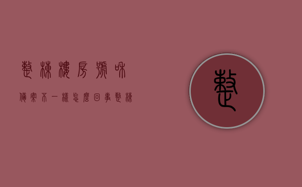 整栋楼房号和备案不一样怎么回事（整栋楼房号和备案不一样怎么回事呢），整栋楼房号与备案不一致的原因解析，整栋楼房号与备案不一致的原因解析，问题解析与探讨，整栋楼房号与备案不一致的原因解析及问题探讨，整栋楼房号与备案不一致的原因解析及问题探讨，深度探讨背后的原因与解决方案