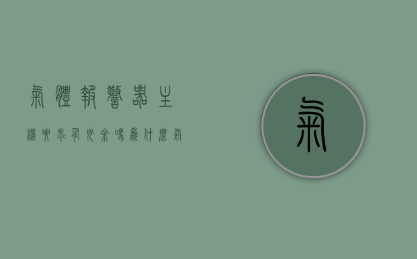 气体报警器主机要求有冗余吗为什么（气体报警设备），气体报警器主机是否需要冗余设计及原因解析（气体报警设备探讨）