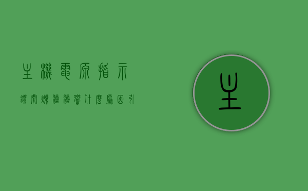 主机电源指示灯闪烁滴滴响什么原因引起的（主机的电源灯一直闪是什么情况），主机电源指示灯闪烁并发出滴滴声的原因解析，电源灯持续闪烁是什么情况？，主机电源指示灯闪烁并发出滴滴声的原因解析，电源灯持续闪烁及滴滴响故障分析，主机电源指示灯闪烁并发出滴滴声，原因解析与故障分析