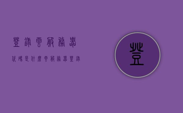 登录云服务器代码是什么（云服务器登录入口），云服务器登录入口及代码详解