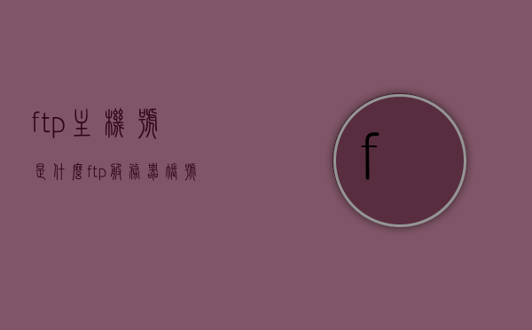 ftp主机号是什么（ftp服务器账号），FTP主机号及服务器账号解析，FTP主机号及服务器账号解析，了解FTP服务器中的主机号和账号概念，FTP主机号及服务器账号解析，概念理解与深入了解