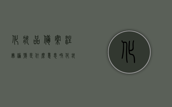 化妆品备案注册编号是什么意思呀（化妆品备案号是什么样子的），化妆品备案注册编号详解，含义与样式揭秘！