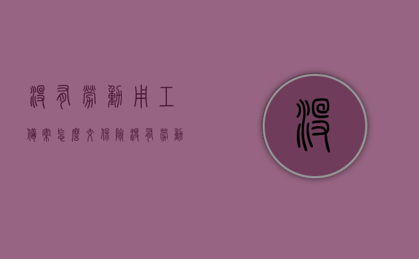 没有劳动用工备案怎么交保险（没有劳动备案可以领取失业金吗），未备案劳动用工如何交保险及失业金领取问题解析，解析未备案劳动用工的保险交纳与失业金领取问题，没有备案能否交保险及领取失业金须知，解析未备案劳动用工的保险交纳与失业金领取问题，能否交保险及领取失业金全面解析。，全面解析，未备案劳动用工的保险交纳与失业金领取问题，能否顺利交保险及领取失业金须知。，全面解析，未备案劳动用工的保险交纳与失业金领取问题详解——能否顺利交保险及领取失业金须知？
