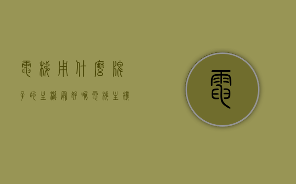 电梯用什么牌子的主机最好呢（电梯主机品牌大全），电梯主机品牌优选指南，探寻最佳电梯主机品牌大全，探寻最佳电梯主机品牌，优质电梯主机品牌优选指南及品牌大全解析
