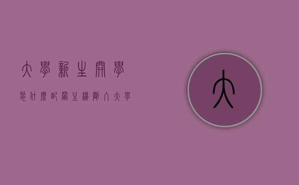 大学新生开学装什么配置主机（刚入大学用什么电脑），大学新生开学必备，如何配置适合学习生活的电脑主机？，大学新生开学必备，电脑主机配置指南，学习生活两不误的电脑选择建议