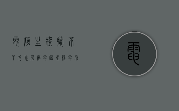 电脑主机按不了光怎么办（电脑主机电源不亮打不开怎么办），电脑主机无法开机，解决电源不亮的问题攻略，解决电脑主机电源不亮无法开机问题攻略，从诊断到修复的全面指南，电脑主机电源不亮无法开机，从诊断到修复的全面指南
