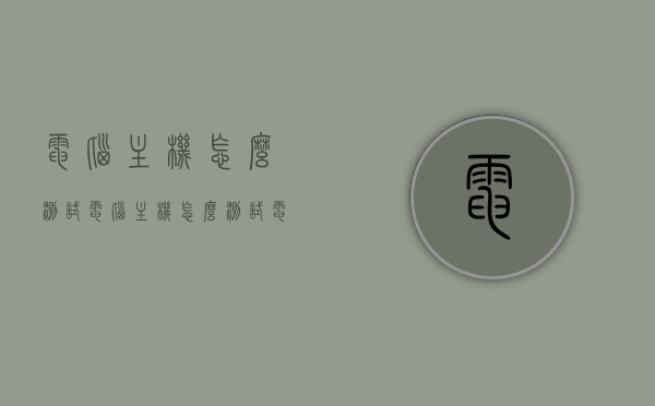电脑主机怎么测试（电脑主机怎么测试电压），电脑主机测试方法与电压检测指南