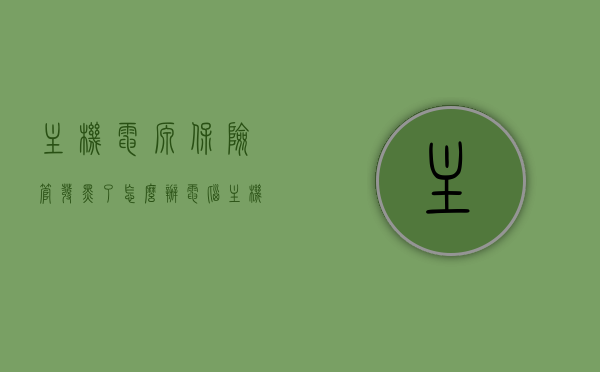 主机电源保险管发黑了怎么办（电脑主机电源保险丝烧了怎么办），电脑主机电源保险管发黑/保险丝烧毁解决方法，电脑主机电源保险管发黑/保险丝烧毁的解决方法，电脑主机电源保险管发黑/保险丝烧毁的解决方法与修复指南，电脑主机电源保险管发黑/保险丝烧毁的解决与修复指南，电脑主机电源保险管发黑/保险丝烧毁的解决与修复指南，实用方法与修复指南 第1张