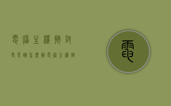 电脑主机按钮老是跳怎么办（电脑主机按键一直闪开不了机），电脑主机按钮闪烁无法开机解决方法，电脑主机按钮闪烁无法开机，解决方法与常见问题分析，电脑主机按钮闪烁无法开机，解决方法与常见问题解析