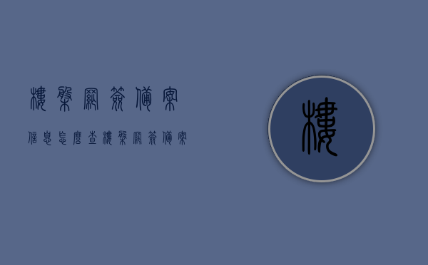 楼盘网签备案信息怎么查（楼盘网签备案信息怎么查不到），如何查询楼盘网签备案信息及查不到时的解决方法，楼盘网签备案信息查询指南，查询方法、解决查不到问题的技巧，楼盘网签备案信息查询指南，如何查询及解决查不到的问题？，楼盘网签备案信息查询指南，查询方法、解决查不到问题的技巧与步骤，楼盘网签备案信息查询指南，查询方法、解决查不到问题的技巧与步骤全解析