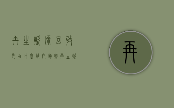 再生资源回收是由什么部门备案（再生资源回收需要办理什么资质），再生资源回收的备案部门及所需资质概述，再生资源回收的备案部门及所需资质详解，再生资源回收备案部门及所需资质详解，资质概述与办理流程，再生资源回收备案部门及所需资质详解，资质概述、办理流程与备案部门介绍，再生资源回收备案部门及所需资质详解，资质概述、办理流程与备案部门介绍，再生资源回收备案部门及所需资质详解，资质概述、办理流程与介绍，再生资源回收备案部门及所需资质详解，资质概述、办理流程与介绍指南