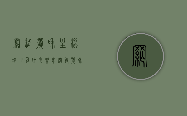 网络号和主机地址有什么要求（网络号和主机地址有什么要求吗），网络号和主机地址的要求解析，配置细节与限制条件，网络号和主机地址配置详解，要求、限制与细节解析