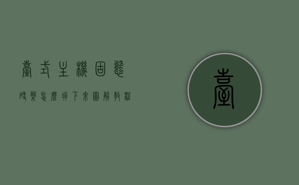 台式主机固态硬盘怎么拆下来图解教程图片的简单介绍，图解教程，台式主机固态硬盘拆卸步骤简介，台式主机固态硬盘拆卸图解教程，简易步骤与图片介绍，台式主机固态硬盘拆卸图解教程，简易步骤与图片介绍，台式主机固态硬盘拆卸图解教程，简易步骤与图片介绍，台式主机固态硬盘拆卸图解教程，简易步骤与图片详解，台式主机固态硬盘拆卸图解教程，简易步骤与详细图片解说
