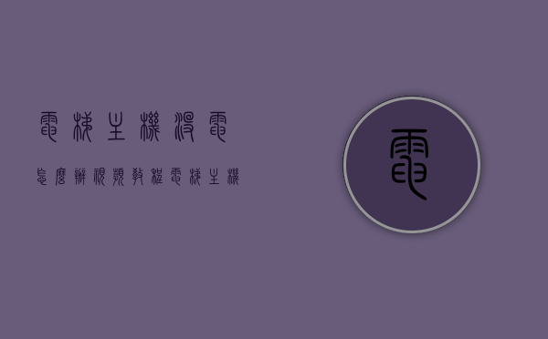 电梯主机没电怎么办视频教程（电梯主机故障原因），电梯主机没电解决方法及故障原因解析视频教程，电梯主机没电解决方法与故障原因解析视频教程，电梯主机没电解决方法与故障原因解析视频教程，实用教程助你快速应对电梯故障问题