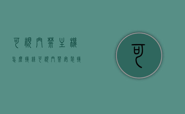 可视门禁主机怎么接线（可视门禁安装接法），可视门禁主机的接线安装指南，可视门禁主机接线安装指南，详细步骤与操作教程，可视门禁主机接线安装详解，步骤与操作教程，从主机接线到可视门禁安装完成全攻略，可视门禁主机接线安装全攻略，从基础接线到安装完成的详细步骤与操作教程，可视门禁主机接线安装全攻略，从基础接线到安装完成的详细步骤与操作指南，可视门禁主机接线安装全攻略，从基础接线到安装完成的详细步骤与操作指南，可视门禁主机接线安装全攻略，从基础接线到安装完成的详细步骤与操作指南 第1张