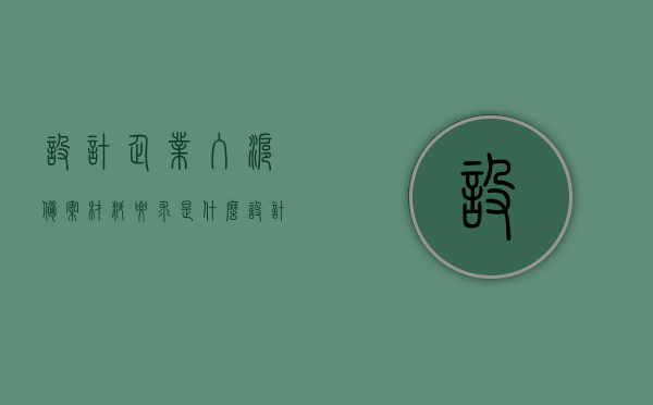 设计企业入沪备案材料要求是什么（设计企业入沪备案材料要求是什么呢），设计企业入沪备案材料要求详解，设计企业入沪备案材料要求的详解与概述