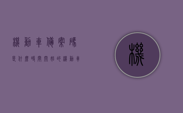 机动车备案码是什么时间开始的（机动车备案码是什么时间开始的呢），机动车备案码起始时间解析，机动车备案码起始时间解析，何时开始实施？