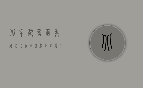 北京建筑企业备案人员怎么删除（建筑企业北京备案流程），北京建筑企业备案人员删除指南，建筑企业备案流程全解析
