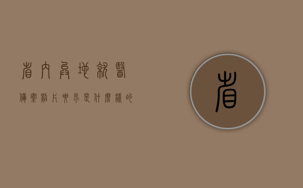 省内异地就医备案照片要求是什么样的（省内异地就医备案流程图），关于省内异地就医备案照片要求和流程详解，关于省内异地就医备案照片要求和流程详解，备案照片要求与操作流程指南，关于省内异地就医备案照片要求和流程详解，操作指南与备案照片要求介绍，关于省内异地就医备案照片要求和流程详解，操作指南与备案照片要求介绍，关于省内异地就医备案照片要求和操作流程详解指南 第1张