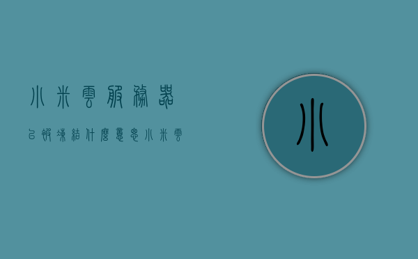 小米云服务器已被冻结什么意思（小米云数据被冻结），小米云服务器数据被冻结，原因与解决方案