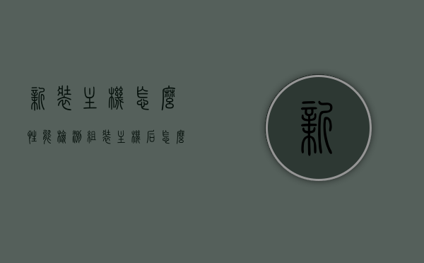 新装主机怎么性能检测（组装主机后怎么测试已经成功），新装主机性能检测指南，组装后的主机如何测试成功？，新装主机性能检测指南，组装后的测试与性能评估全攻略