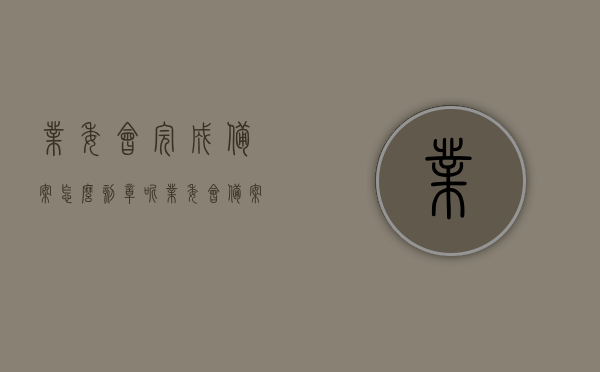 业委会完成备案怎么刻章呢（业委会备案后需要刻哪些章），业委会备案后刻章指南，需要刻哪些章及如何操作？，业委会备案刻章指南，需要刻哪些章及操作步骤详解