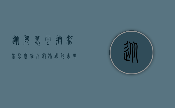 从阿里云控制台怎么进入服务器（阿里云控制台使用手册），阿里云控制台入门指南，如何进入服务器管理界面，阿里云控制台入门指南，如何进入服务器管理界面 第1张