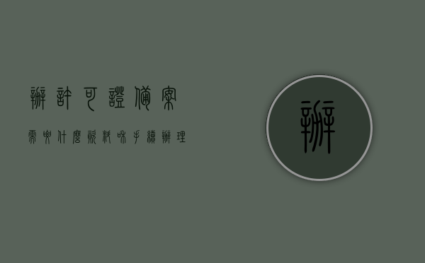 办许可证备案需要什么资料和手续（办理许可备案手续需要什么材料），办理许可证备案手续详解，所需资料与手续全攻略