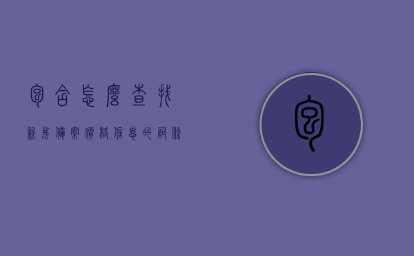 包含怎么查找新房备案价格信息的词条，如何查找新房备案价格信息？全面指南助你轻松获取数据！，全面指南，如何查找新房备案价格信息？轻松获取数据！
