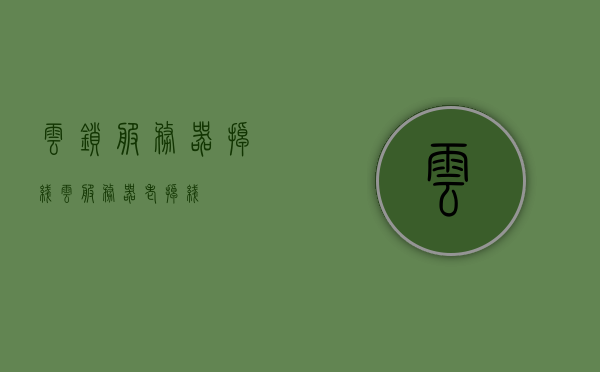 云锁服务器掉线（云服务器老掉线），云服务器频繁掉线问题解析，云服务器频繁掉线问题解析与解决方案
