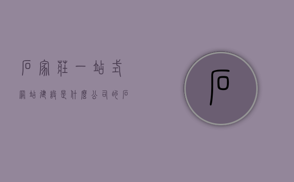 石家庄一站式网站建设是什么公司（石家庄网站建设方法），石家庄网站建设方法与一站式网站建设公司解析，石家庄网站建设方法与一站式网站建设公司深度解析，打造优质网站的新选择，石家庄网站建设方法与一站式公司深度解析，打造优质网站的新选择