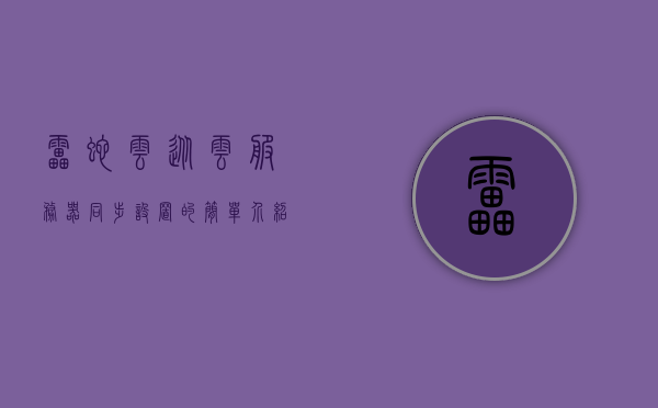 雷蛇云从云服务器同步设置的简单介绍，雷蛇云服务器同步设置简介，雷蛇云服务器同步设置简介，从云服务器同步功能到实际操作介绍，雷蛇云服务器同步设置详解，从功能介绍到实际操作指南，雷蛇云服务器同步设置详解，从功能介绍到实际操作指南，雷蛇云服务器同步设置详解，功能介绍与操作指南 第1张