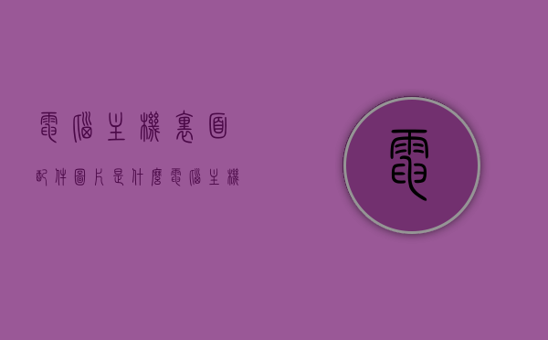 电脑主机里面配件图片是什么（电脑主机配件图片名称），电脑主机内部配件图片及名称介绍