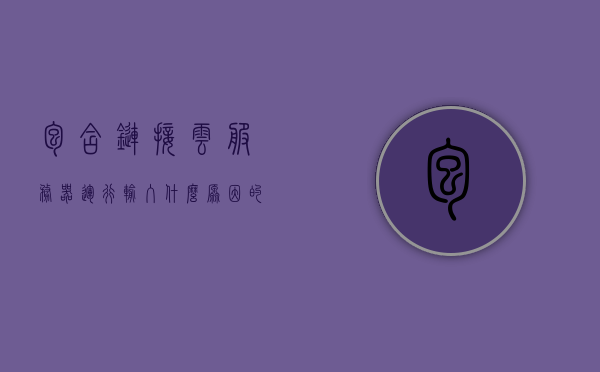 包含链接云服务器运行输入什么原因的词条，揭秘云服务器运行输入原因，链接云服务器运行故障解析，揭秘云服务器运行输入原因及故障解析，从链接中探寻真相