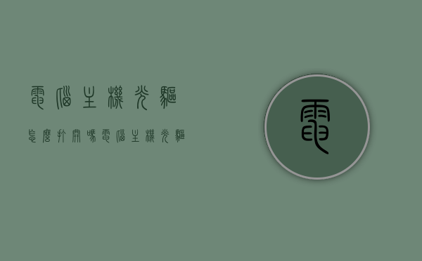 电脑主机光驱怎么打开吗（电脑主机光驱开关在哪），电脑主机光驱开关位置及打开方法解析，电脑主机光驱开关位置及打开方法解析，如何打开光驱门？，电脑主机光驱开关位置详解及打开方法解析，电脑主机光驱开关位置详解与打开方法解析，轻松打开光驱门！