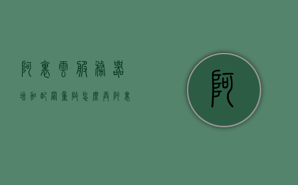 阿里云服务器增加配置重启怎么弄（阿里云服务器怎么重置服务器），阿里云服务器配置增加与重启操作指南（含重置服务器方法），阿里云服务器配置增加与重启操作指南（含重置服务器方法详解），阿里云服务器配置增加与重启操作详解，含重置服务器方法与操作指南，阿里云服务器配置增加与重启操作详解，含重置方法及操作指南，阿里云服务器配置增加与重启操作详解，含重置方法及操作指南全攻略，阿里云服务器配置增加与重启操作详解，含重置方法及全攻略操作指南