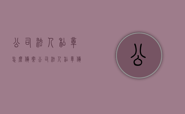 公司法人私章怎么备案（公司法人私章备案编号是什么），公司法人私章备案指南，编号及流程全解析，公司法人私章备案指南，编号、流程与注意事项全解析，公司法人私章备案详解，编号、流程与注意事项全攻略及指南解析，公司法人私章备案详解，编号、流程、注意事项全攻略及指南解析，公司法人私章备案详解，编号、流程、注意事项全攻略及指南解析，公司法人私章备案详解，编号、流程、注意事项全攻略及指南解析