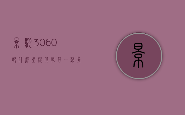 影驰3060配什么主机比较好一点（影驰 3060），影驰3060显卡的最佳主机搭配推荐，影驰3060显卡的最佳主机搭配推荐指南，影驰3060显卡的最佳主机搭配推荐指南，如何选择最佳主机组合？，影驰3060显卡最佳主机搭配推荐指南，如何选择最佳主机组合？
