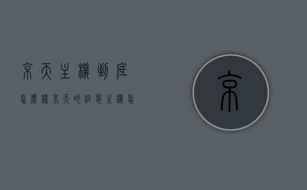 京天主机到底怎么样（京天的组装主机怎么样），京天主机深度解析，品质与性能一览，京天主机深度解析，品质与性能一览，组装主机究竟如何？，京天主机深度解析，品质与性能一览，组装主机究竟如何？，京天主机深度解析，品质与性能一览，组装主机究竟如何？全面探讨京天主机的优劣与特点，京天主机深度解析，品质与性能一览，组装主机优劣全面探讨，京天主机深度解析，品质与性能一览，组装主机优劣全面探讨，全方位探讨京天主机的特点与优劣