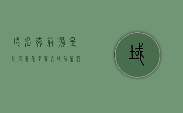 域名带符号是什么意思呀英文（域名带符号是什么意思呀英文翻译），域名带符号的含义及英文翻译解读