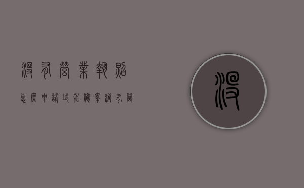 没有营业执照怎么申请域名备案（没有营业执照怎么申请域名备案登记），无营业执照如何申请域名备案登记？全程指南